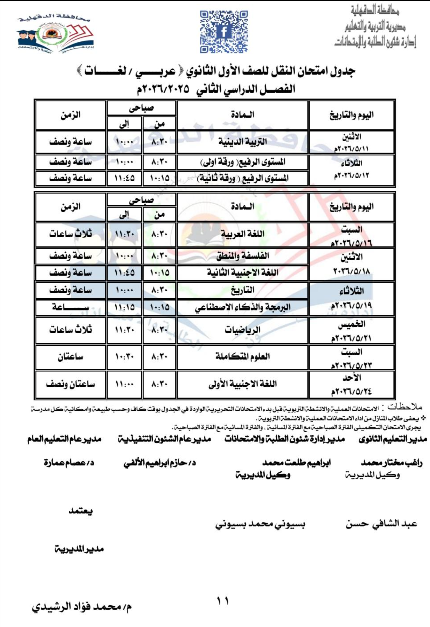 جدول امتحانات الدقهلية ثانوي